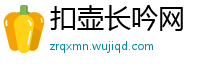 扣壶长吟网